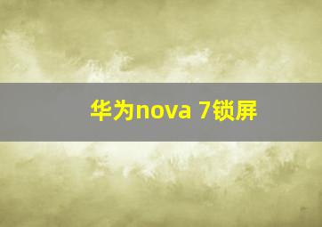 华为nova 7锁屏